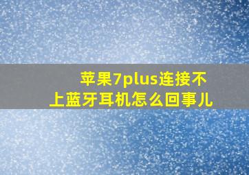 苹果7plus连接不上蓝牙耳机怎么回事儿