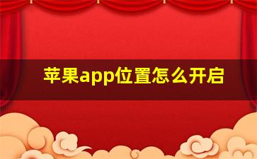 苹果app位置怎么开启