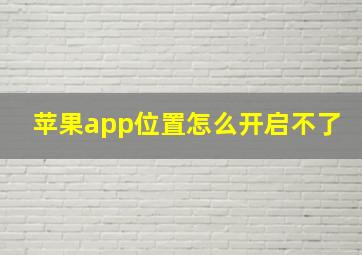 苹果app位置怎么开启不了