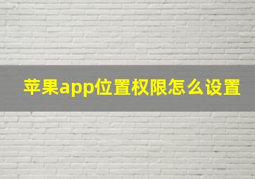 苹果app位置权限怎么设置