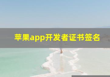 苹果app开发者证书签名