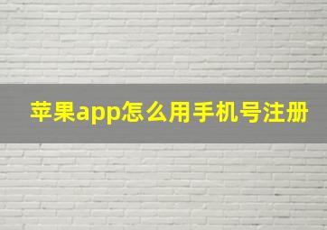 苹果app怎么用手机号注册