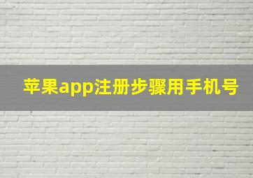 苹果app注册步骤用手机号