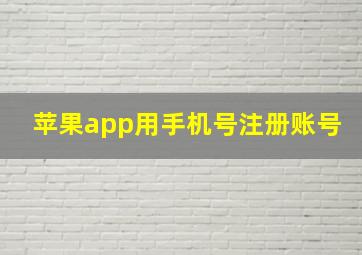 苹果app用手机号注册账号