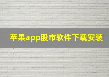 苹果app股市软件下载安装