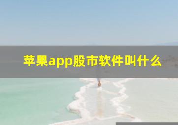 苹果app股市软件叫什么