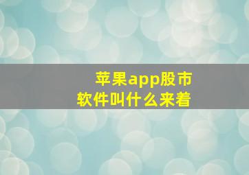 苹果app股市软件叫什么来着