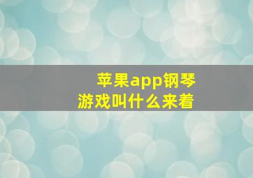 苹果app钢琴游戏叫什么来着