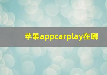 苹果appcarplay在哪