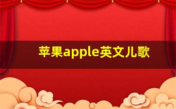 苹果apple英文儿歌