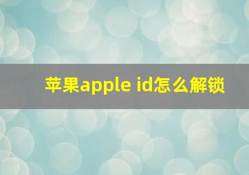 苹果apple id怎么解锁