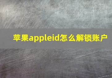 苹果appleid怎么解锁账户