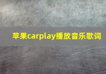 苹果carplay播放音乐歌词