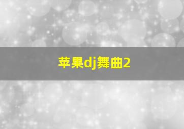 苹果dj舞曲2