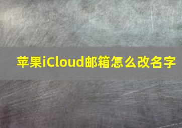 苹果iCloud邮箱怎么改名字