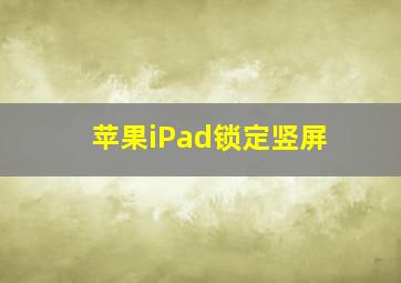 苹果iPad锁定竖屏