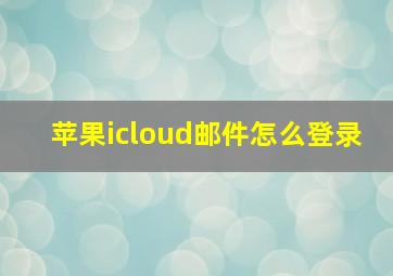 苹果icloud邮件怎么登录