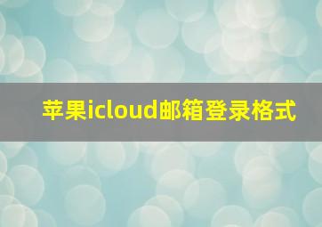 苹果icloud邮箱登录格式