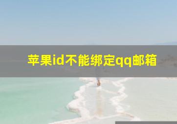 苹果id不能绑定qq邮箱