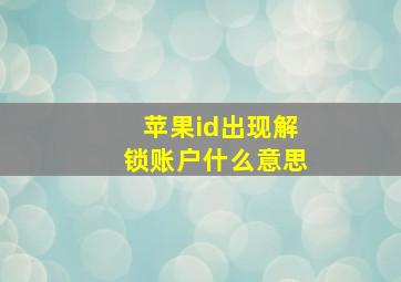 苹果id出现解锁账户什么意思