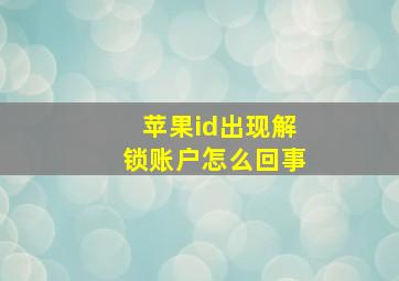 苹果id出现解锁账户怎么回事