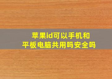 苹果id可以手机和平板电脑共用吗安全吗