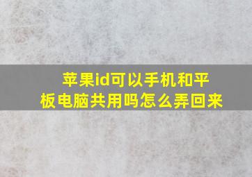 苹果id可以手机和平板电脑共用吗怎么弄回来