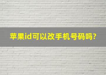 苹果id可以改手机号码吗?