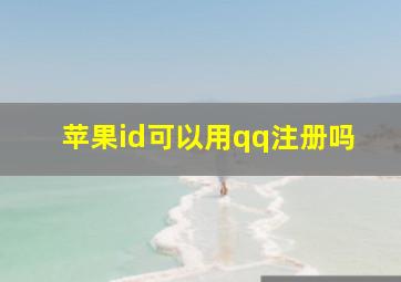 苹果id可以用qq注册吗