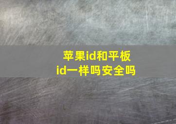 苹果id和平板id一样吗安全吗