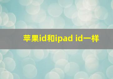 苹果id和ipad id一样