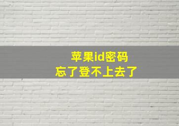 苹果id密码忘了登不上去了