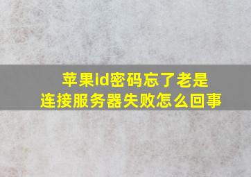 苹果id密码忘了老是连接服务器失败怎么回事