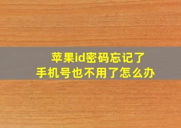 苹果id密码忘记了手机号也不用了怎么办