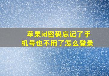 苹果id密码忘记了手机号也不用了怎么登录