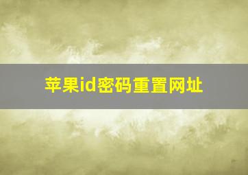 苹果id密码重置网址