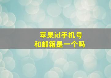 苹果id手机号和邮箱是一个吗