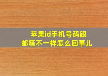 苹果id手机号码跟邮箱不一样怎么回事儿