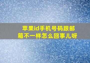 苹果id手机号码跟邮箱不一样怎么回事儿呀