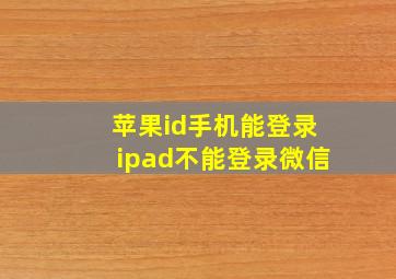 苹果id手机能登录ipad不能登录微信