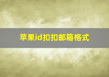 苹果id扣扣邮箱格式