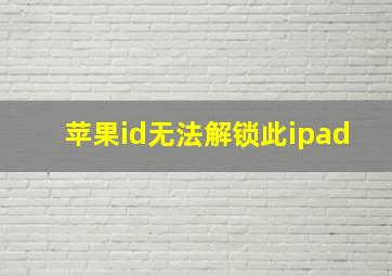 苹果id无法解锁此ipad