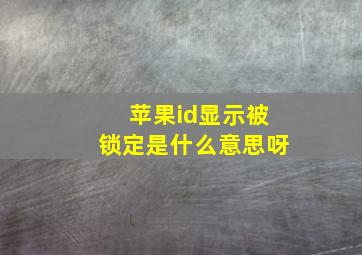 苹果id显示被锁定是什么意思呀