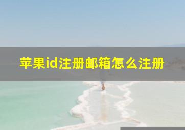 苹果id注册邮箱怎么注册