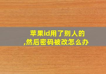 苹果id用了别人的,然后密码被改怎么办