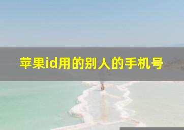 苹果id用的别人的手机号