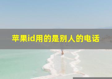 苹果id用的是别人的电话