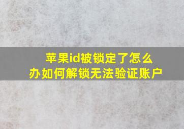 苹果id被锁定了怎么办如何解锁无法验证账户