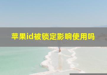 苹果id被锁定影响使用吗