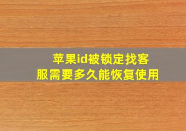 苹果id被锁定找客服需要多久能恢复使用